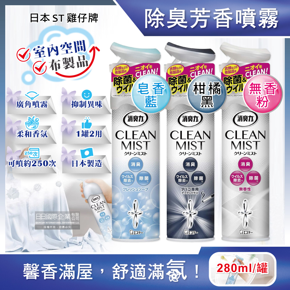 日本ST雞仔牌-CLEAN MIST消臭力織物除臭香氛噴霧(3款可選)280ml/罐