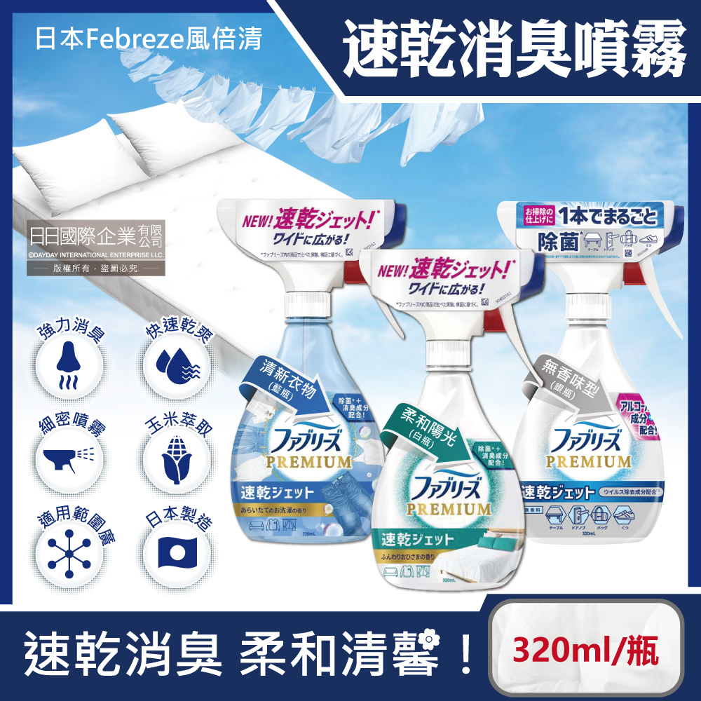 日本Febreze風倍清-織物速乾型消臭噴霧(3款可選)320ml/瓶