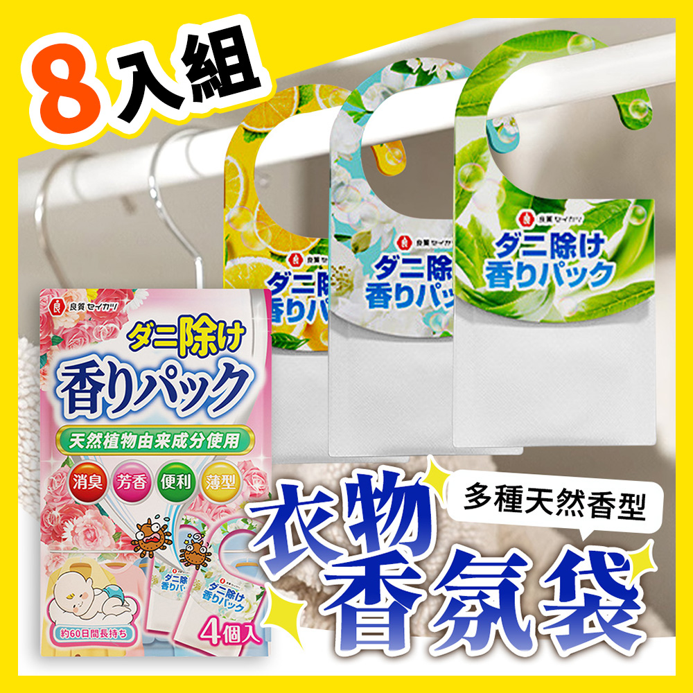 【選物優品】日本良質生活會社 草本植物衣櫃衣物香氛袋8入組 小香囊香薰香包袋 衣櫥芳香除臭