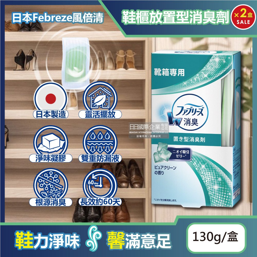 (2盒)日本Febreze風倍清-W放置型消臭芳香劑130g/盒-鞋櫃用