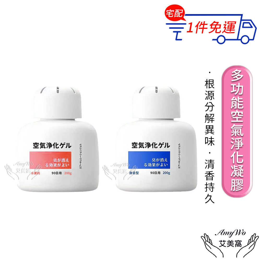 【Amywo艾美窩】多功能空氣淨化凝膠200g IH-07006