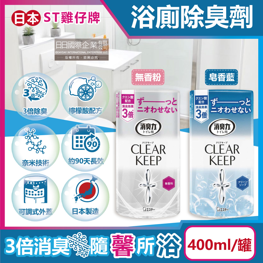 日本ST雞仔牌-廁所3倍消臭力芳香劑(2款可選)400ml/罐