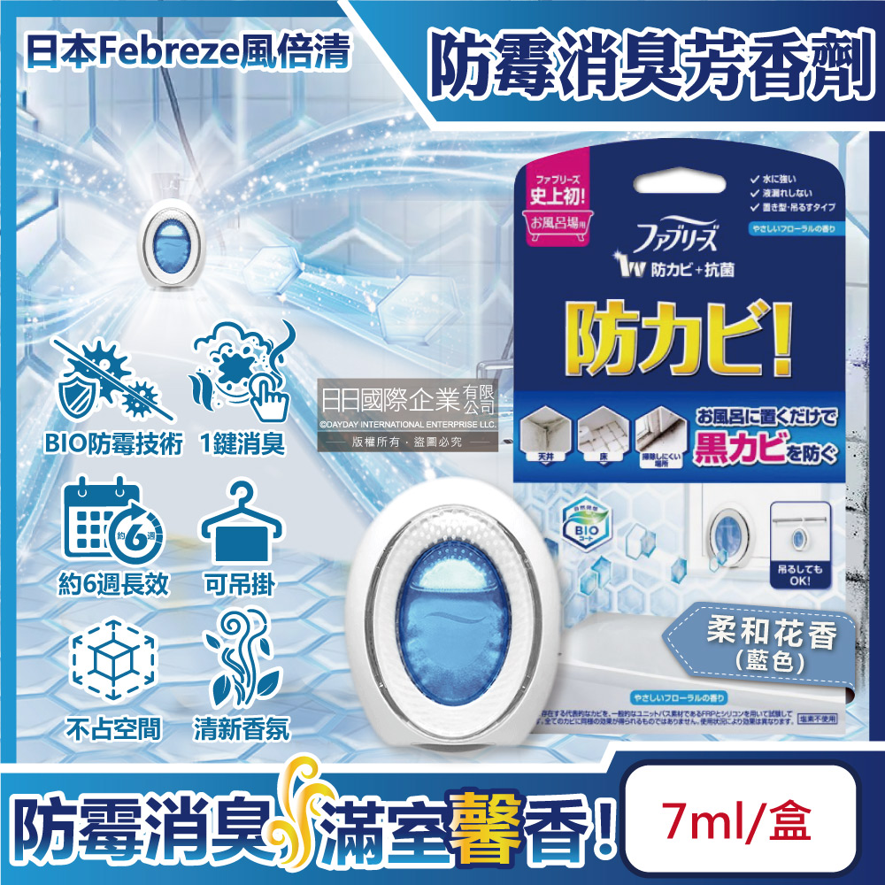 日本Febreze風倍清-BIO浴廁防霉除臭W空氣芳香劑-柔和花香(藍色)7ml/盒