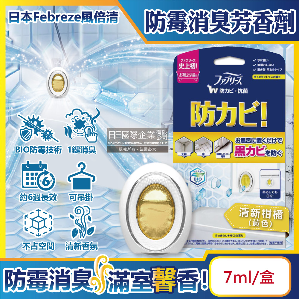 日本Febreze風倍清-BIO浴廁防霉除臭W空氣芳香劑-清新柑橘(黃色)7ml/盒