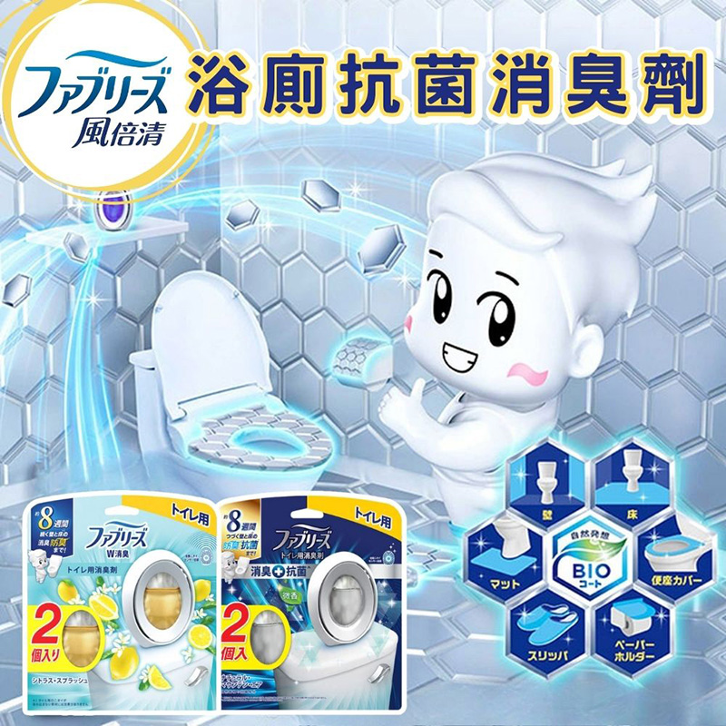 【PG風倍清 廁所消臭劑】P&G風倍清 浴廁消臭劑2入裝 HA006