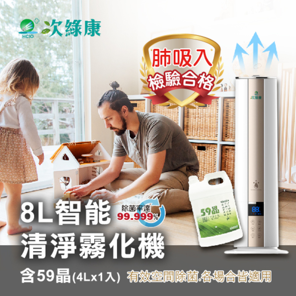 【次綠康】8L智慧控濕清淨霧化機+59晶除菌液4公升(GH016)