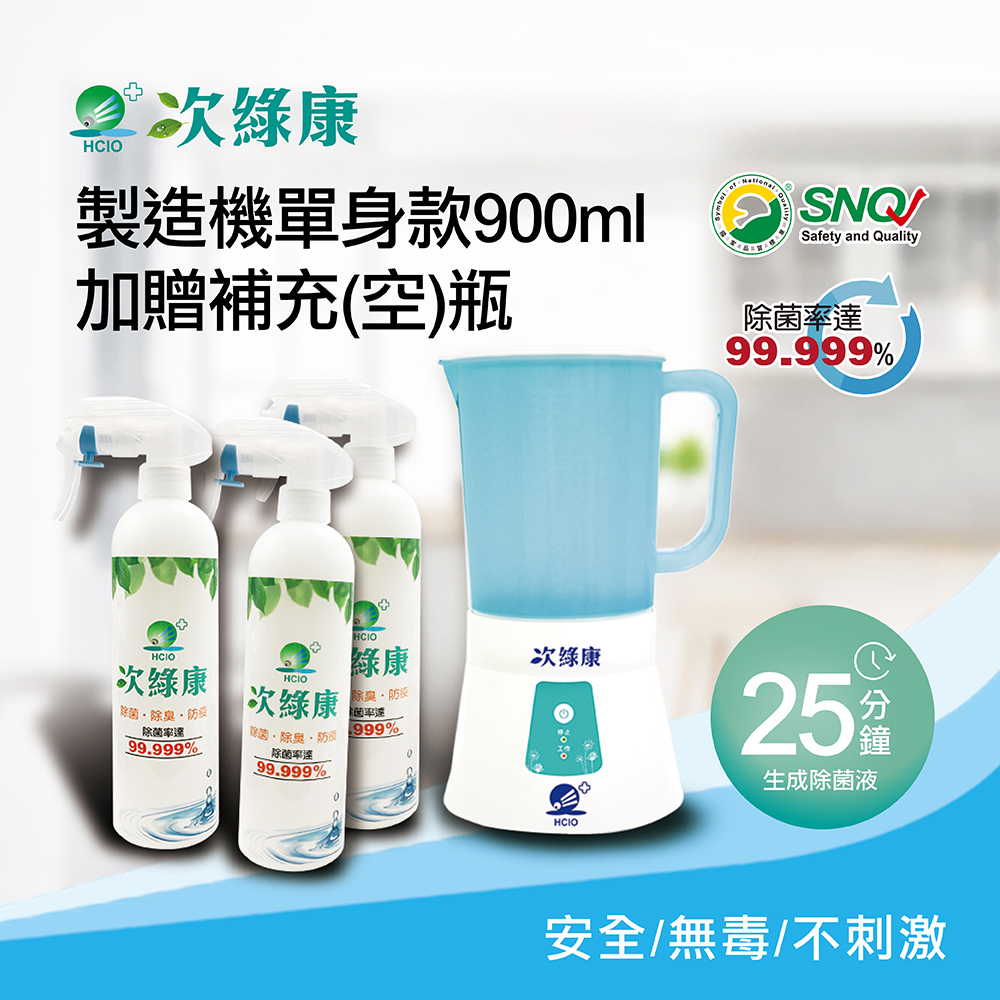 【次綠康】次氯酸生成設備製造機900ml加贈350ml補充空瓶x3(HW-S1102)