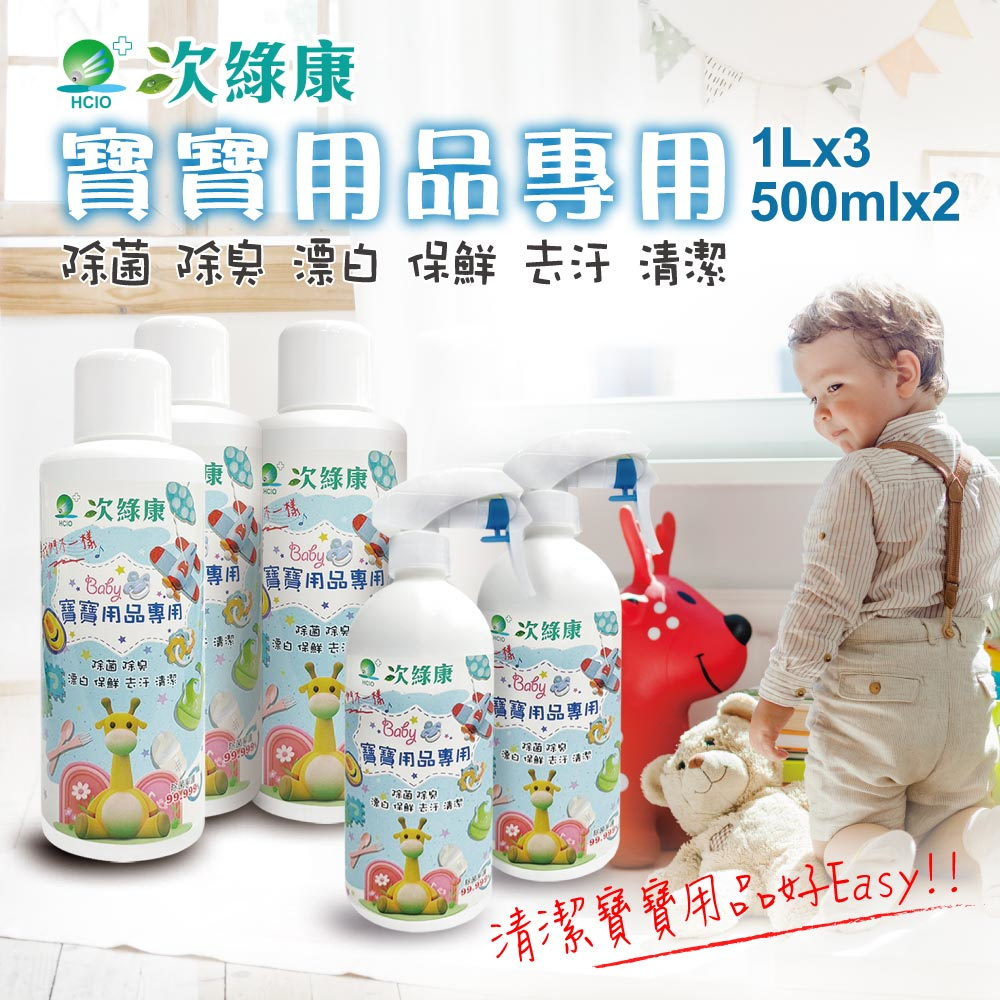 【次綠康】寶寶用品專用1Lx3+500mlx2(BA1973)