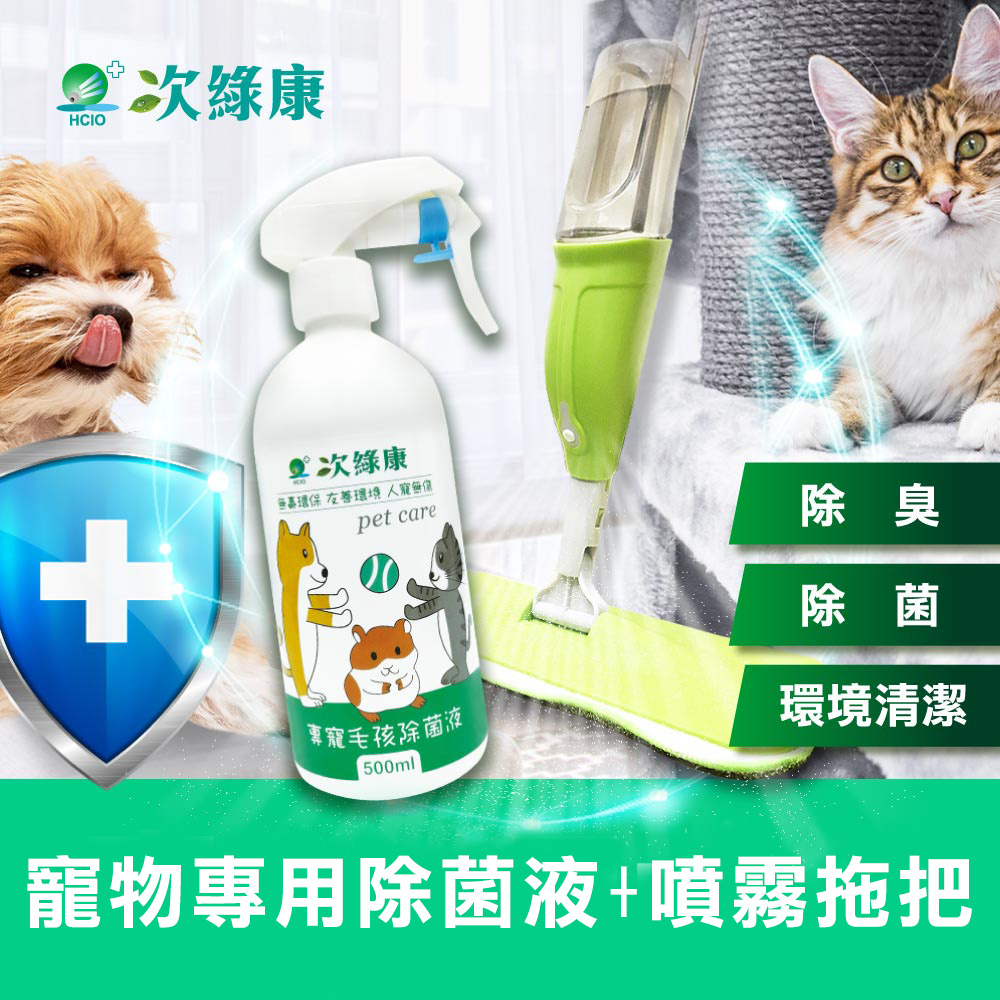 【次綠康】寵物環境專用除菌液500ml+噴霧拖把組(HW0594)