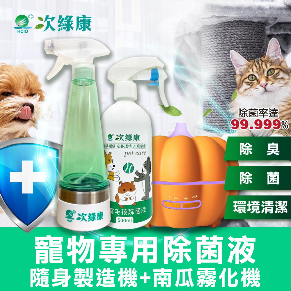 【次綠康】寵物環境專用除菌液500ml+隨身製造機270ml+南瓜霧化機(HW2413)
