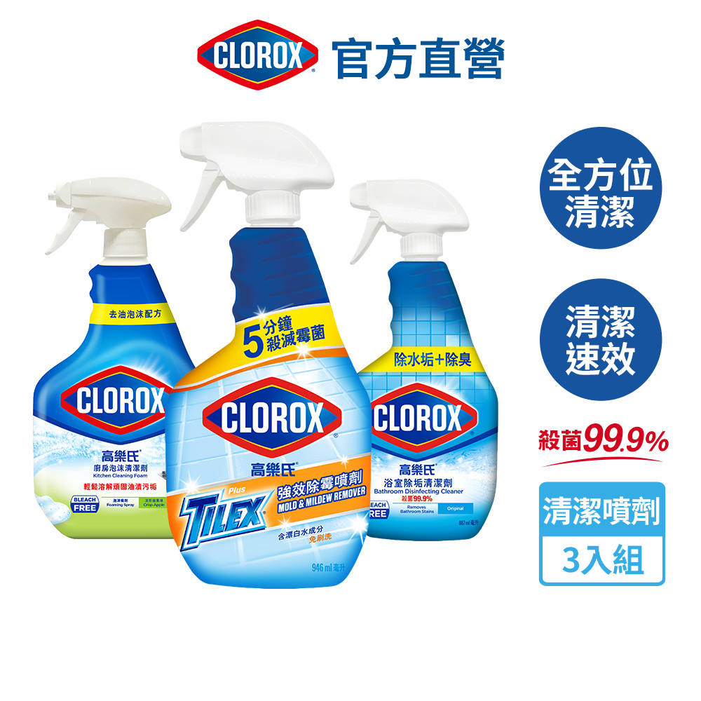 【Clorox高樂氏】全方位清潔噴劑3入組(浴室除垢/廚房超解油泡沫/強效除黴)