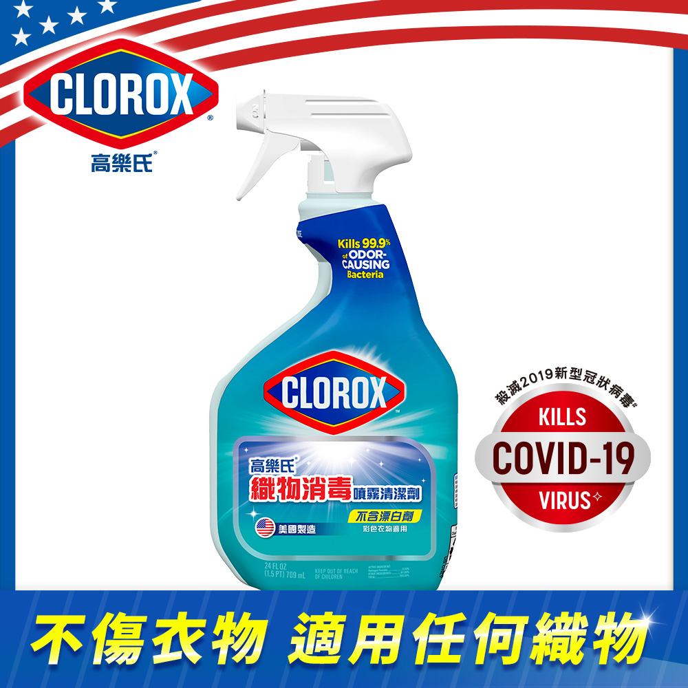 CLOROX高樂氏-織物消毒噴霧清潔劑-709ML