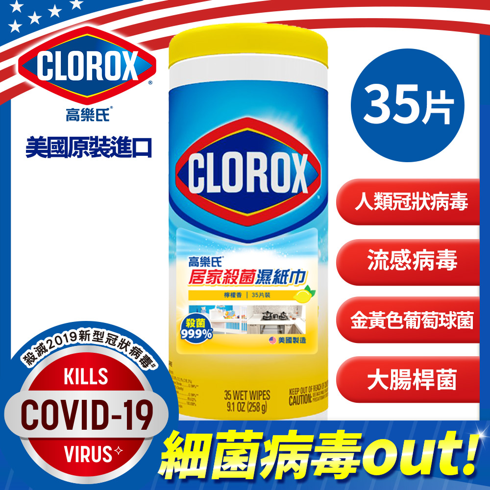 美國CLOROX 高樂氏居家清潔殺菌濕紙巾-檸檬香(35片)