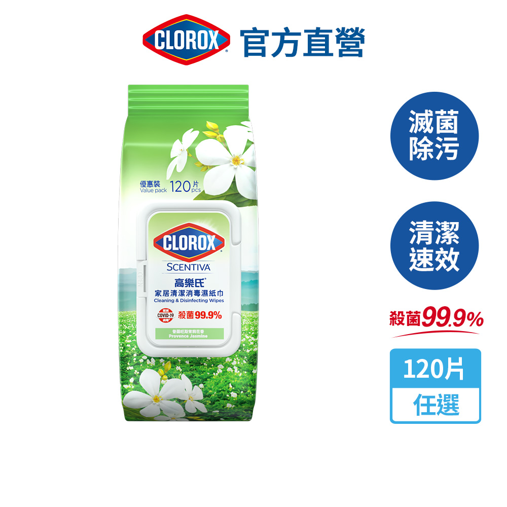 【Clorox 高樂氏】居家清潔殺菌濕紙巾-茉莉花香120片(廚房油汙/環境消毒/消滅流感腸菌病毒/無酒精)