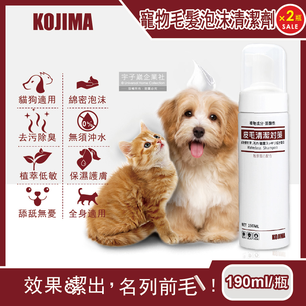 (2瓶)日本KOJIMA-寵物毛髮泡沫清潔劑190ml/瓶(免沖洗)