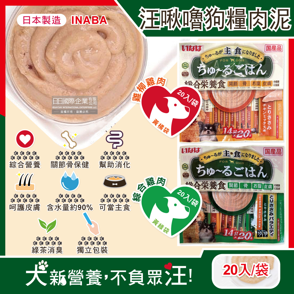 日本INABA-汪啾嚕狗狗寵物營養主食肉泥(2款可選)20入/袋