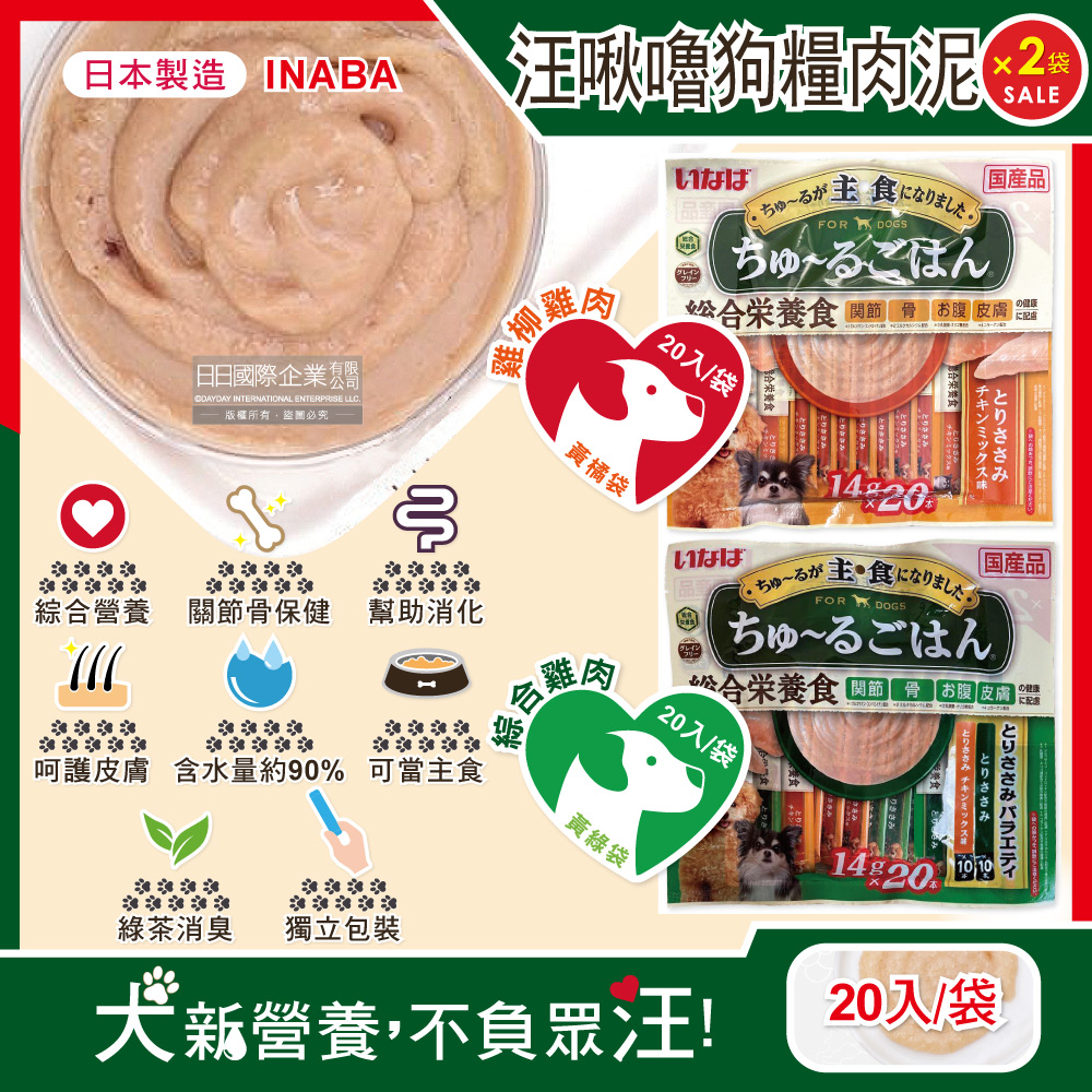 (2袋)日本INABA-汪啾嚕狗狗寵物營養主食肉泥(2款可選)20入/袋