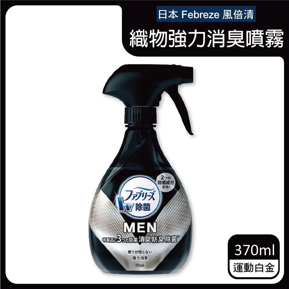 日本Febreze風倍清-織物強力消臭噴霧370ml/瓶-運動白金(黑瓶)