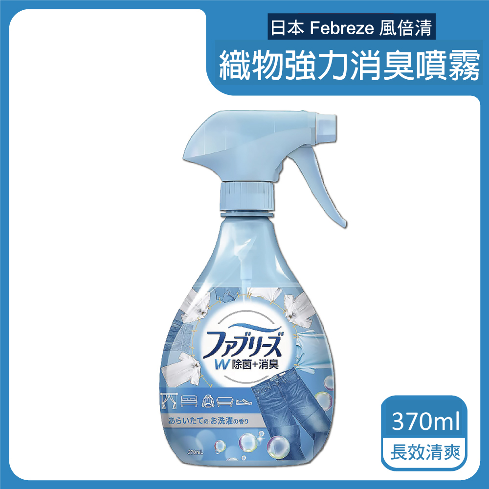 日本Febreze風倍清-織物強力消臭噴霧370ml/瓶-長效清爽(藍瓶)