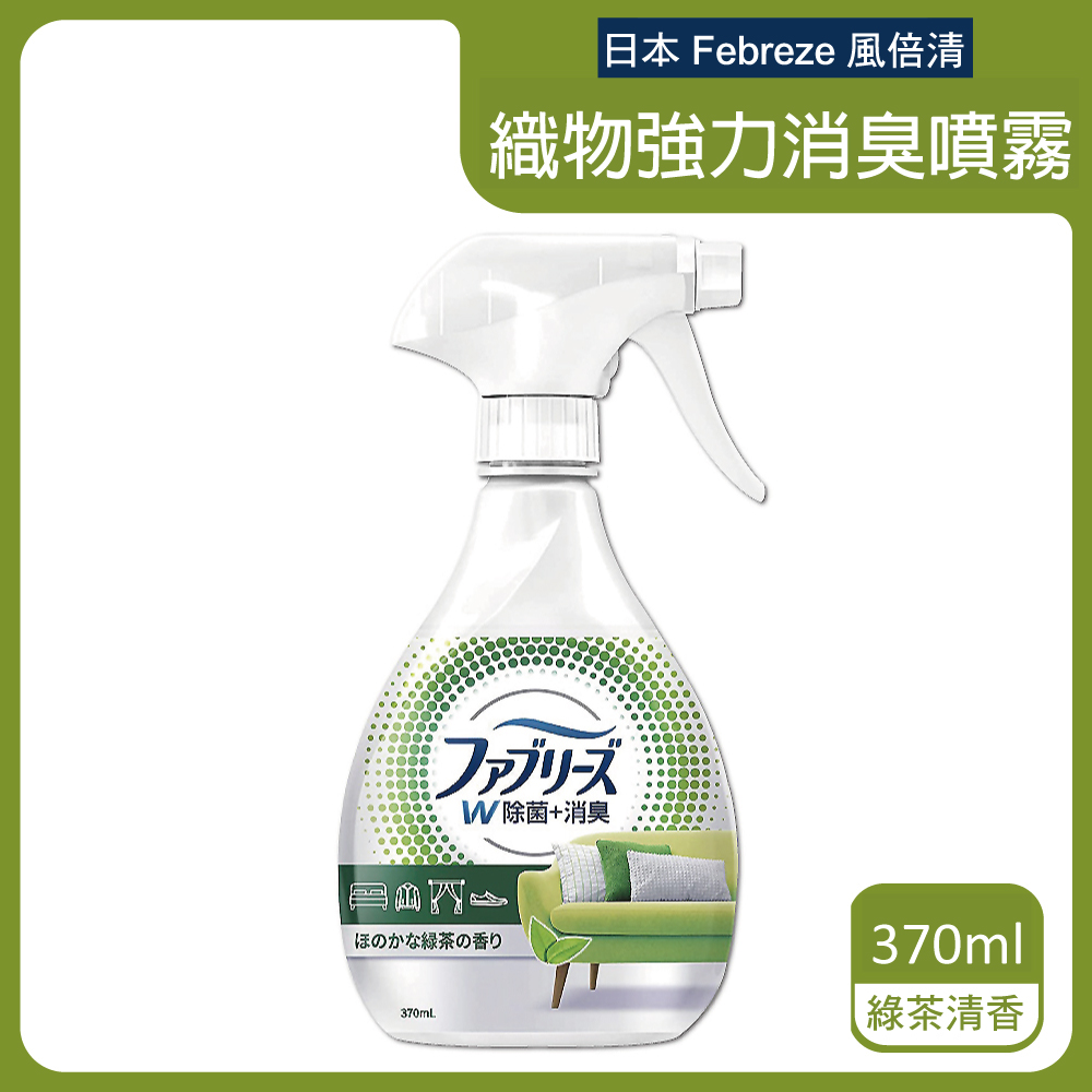 日本Febreze風倍清-織物強力消臭噴霧370ml/瓶-綠茶清香(白綠瓶)