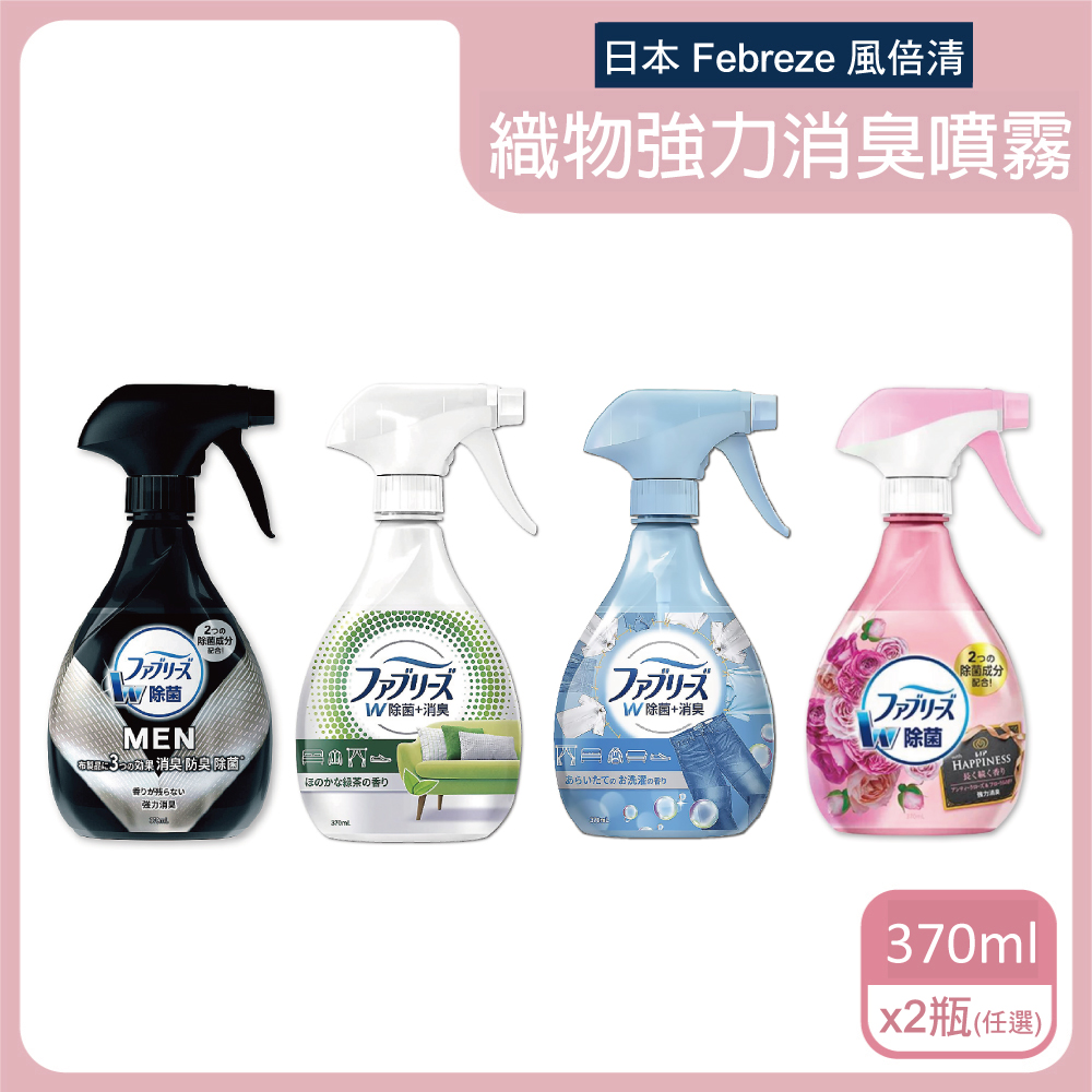 (2瓶)日本Febreze風倍清-強力消臭噴霧(4款可選)370ml/瓶