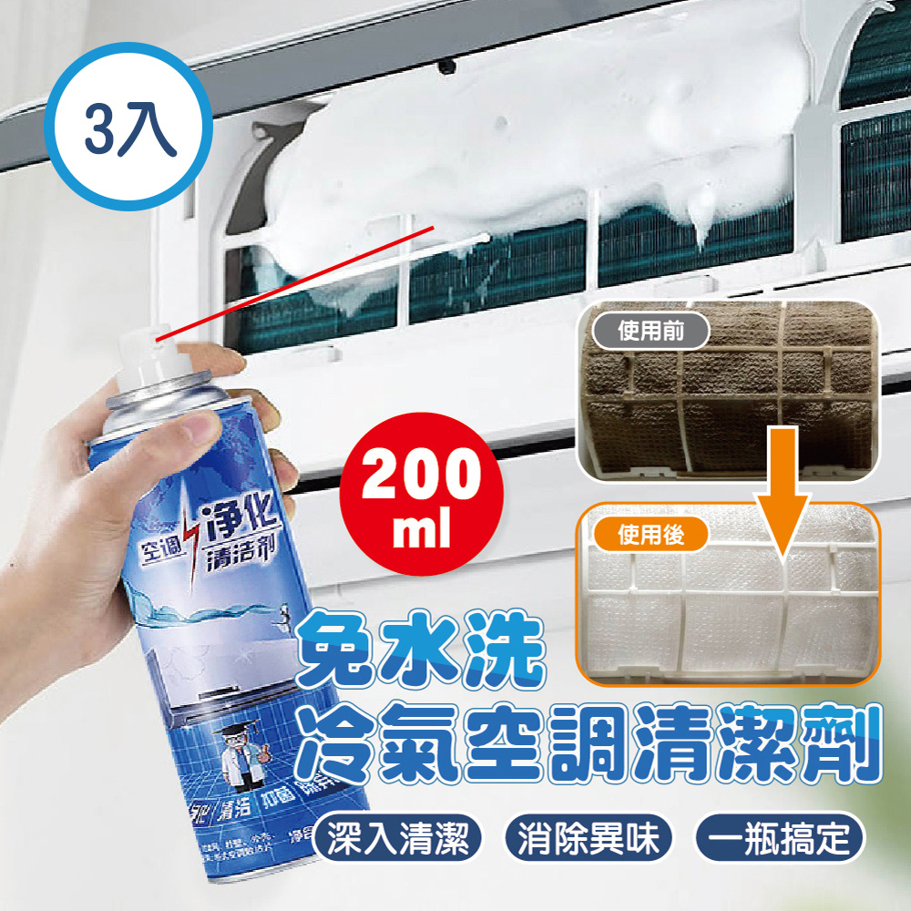 冷氣空調清洗劑200ML-3入組