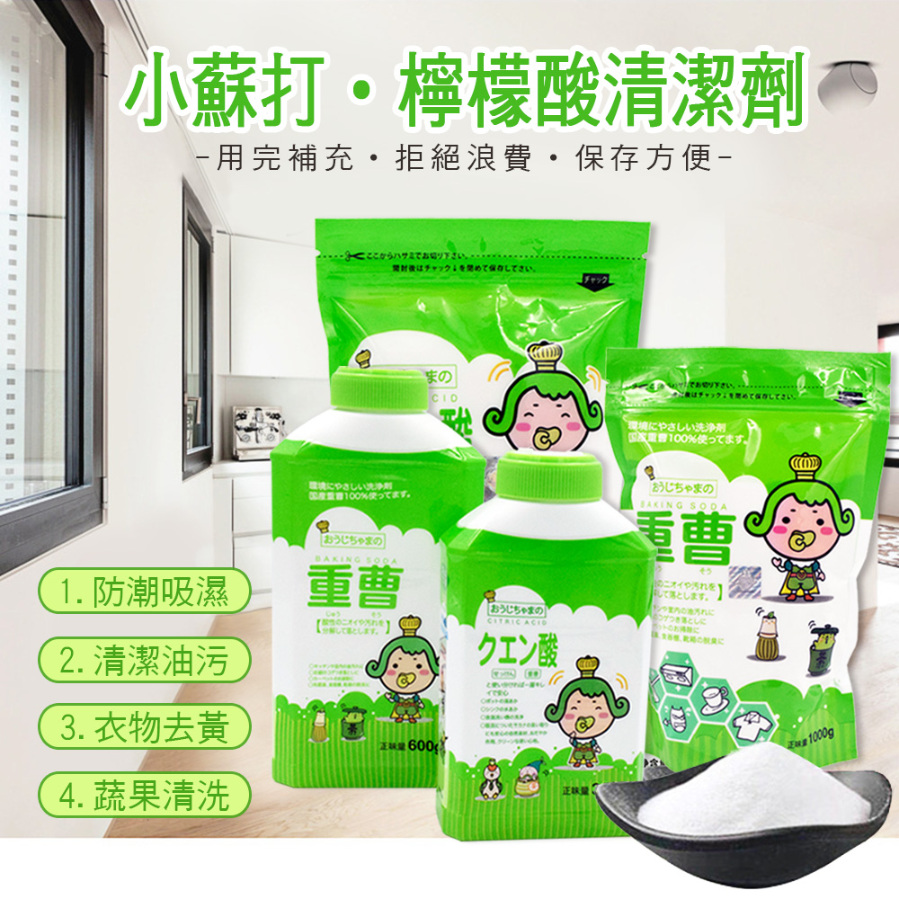 【茶茶小王子】環保清潔萬用去污強效超值組合包(小蘇打粉600g+檸檬酸300g)
