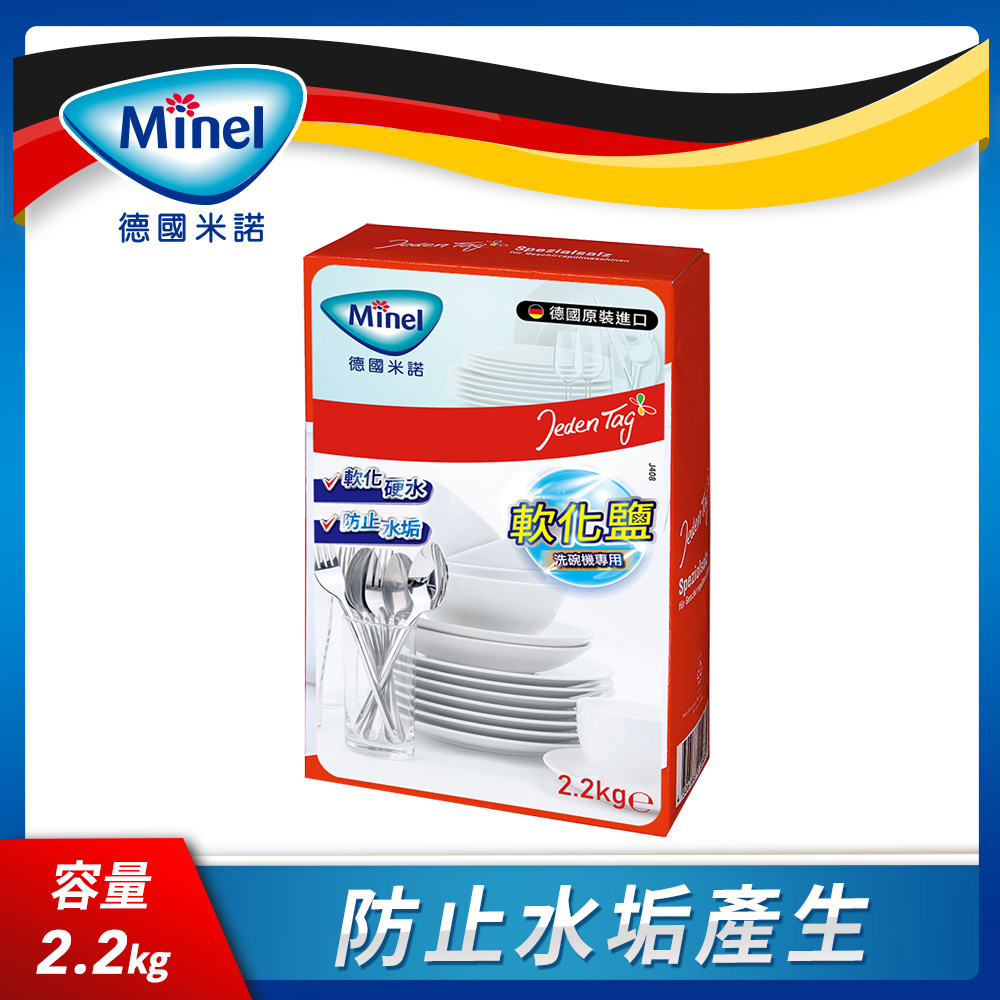 【德國Minel】洗碗機專用軟化鹽 2.2kg