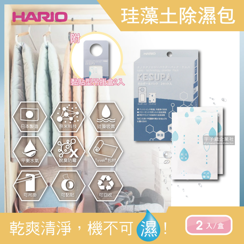 日本HARIO-奈米脫臭珪藻土防潮除濕包2入/盒(另附黏貼型吊掛盒)