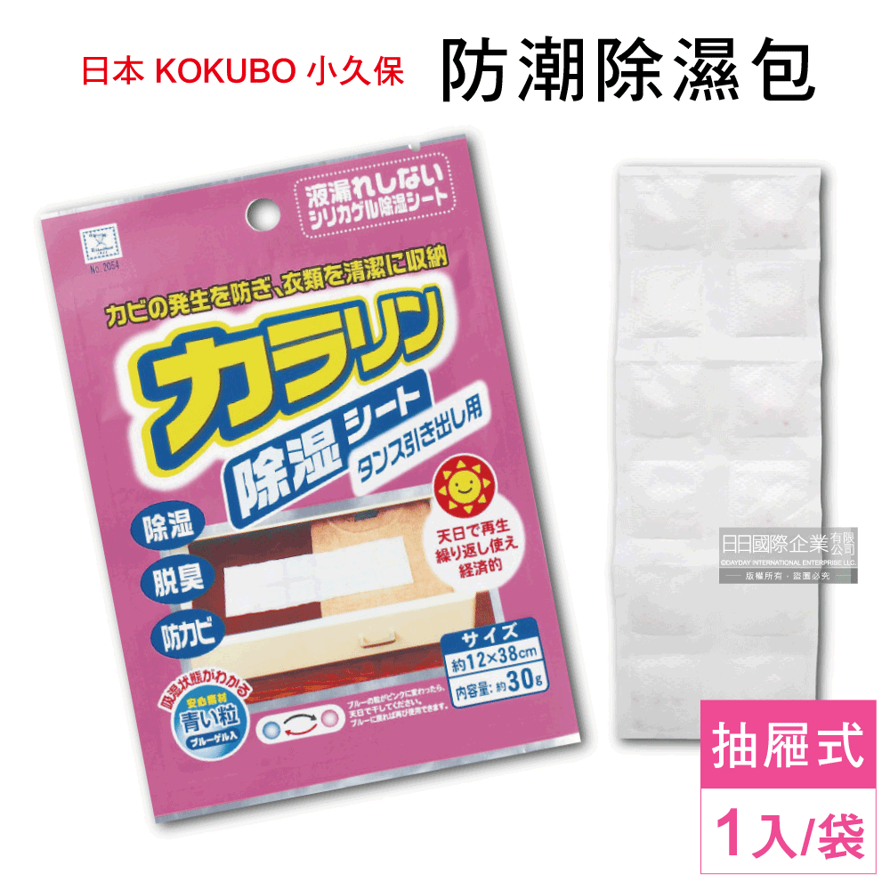 日本原裝KOKUBO小久保-可重複使用抽屜鞋櫃衣櫥櫃防潮除濕袋(除濕包顆粒變色版)-抽屜式細長型(粉紅袋)