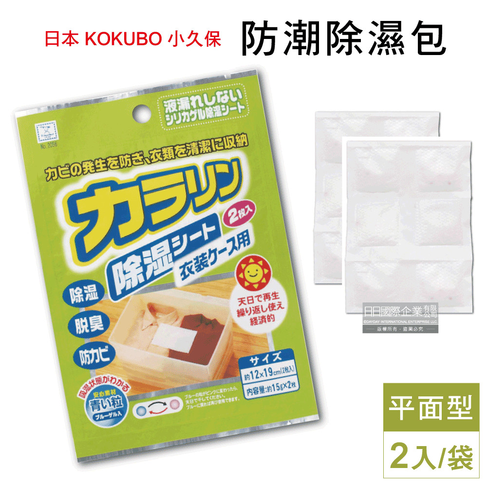 日本KOKUBO小久保-可重複使用抽屜鞋櫃衣櫥櫃防潮除濕袋(除濕包顆粒變色版)-收納箱平面型(綠袋內含2入)
