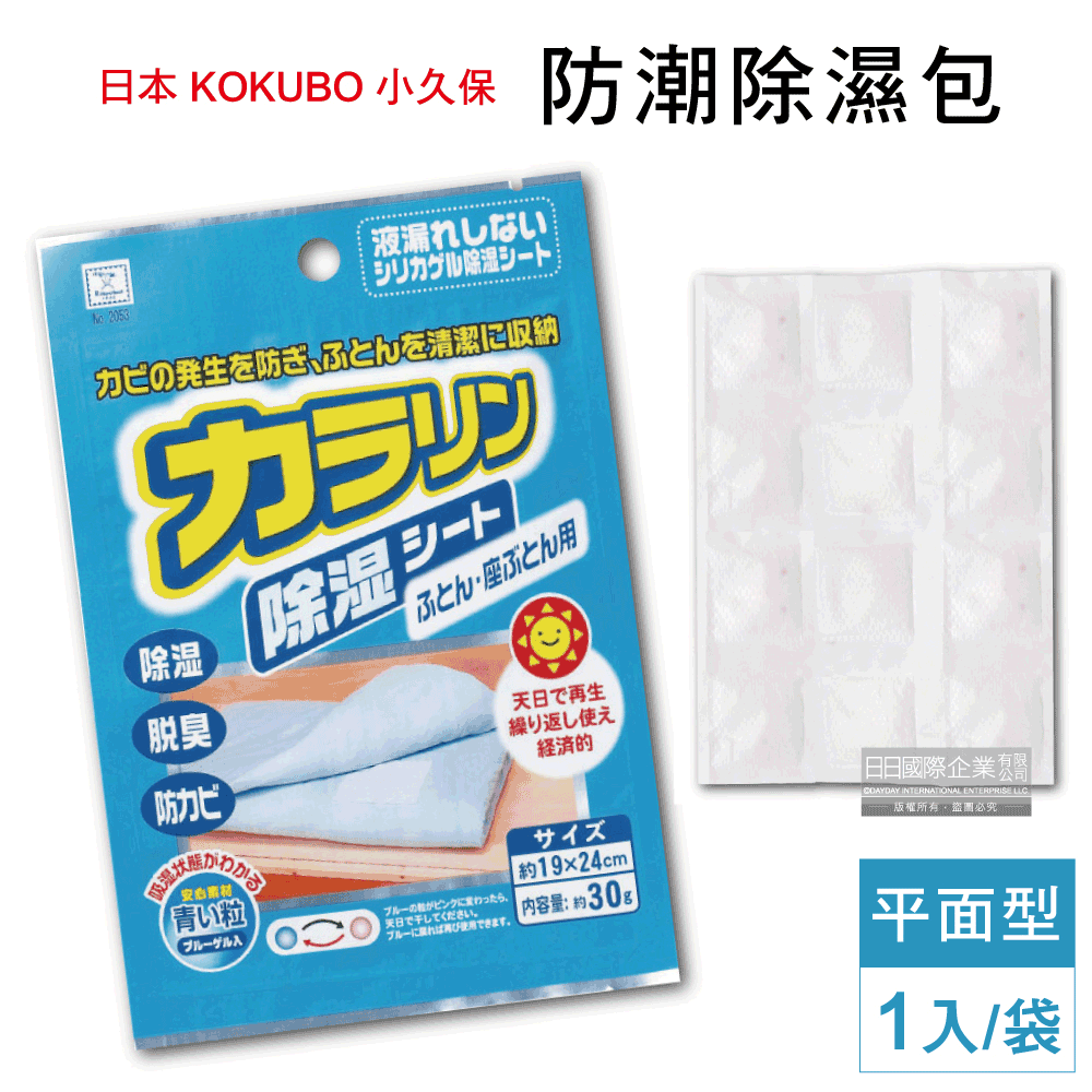 日本原裝KOKUBO小久保-可重複使用抽屜鞋櫃衣櫥櫃防潮除濕袋(除濕包顆粒變色版)-坐墊式平面型(藍袋)