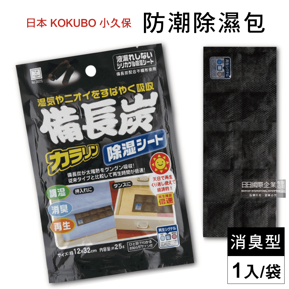 日本原裝KOKUBO小久保-可重複使用抽屜鞋櫃衣櫥櫃防潮除濕袋(除濕包顆粒變色版)-備長炭消臭型(黑色)