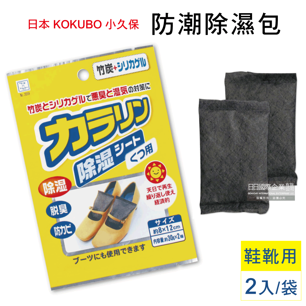 日本KOKUBO小久保-可重複使用抽屜鞋櫃衣櫥櫃防潮除濕袋(除濕包顆粒變色版)-鞋靴用消臭型(黃袋內含2入)