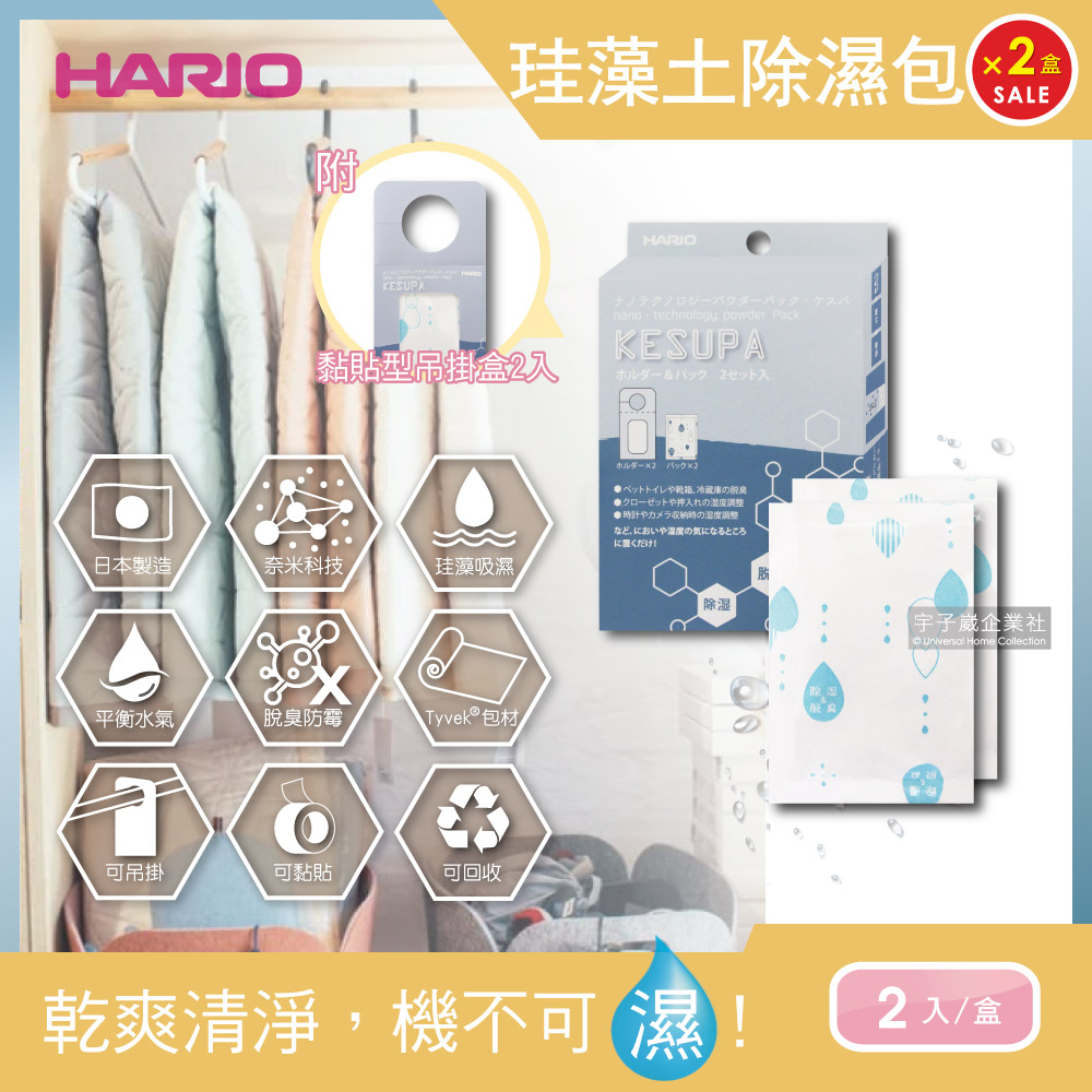 (2盒)日本HARIO-奈米脫臭珪藻土防潮除濕包2入/盒(另附黏貼型吊掛盒)