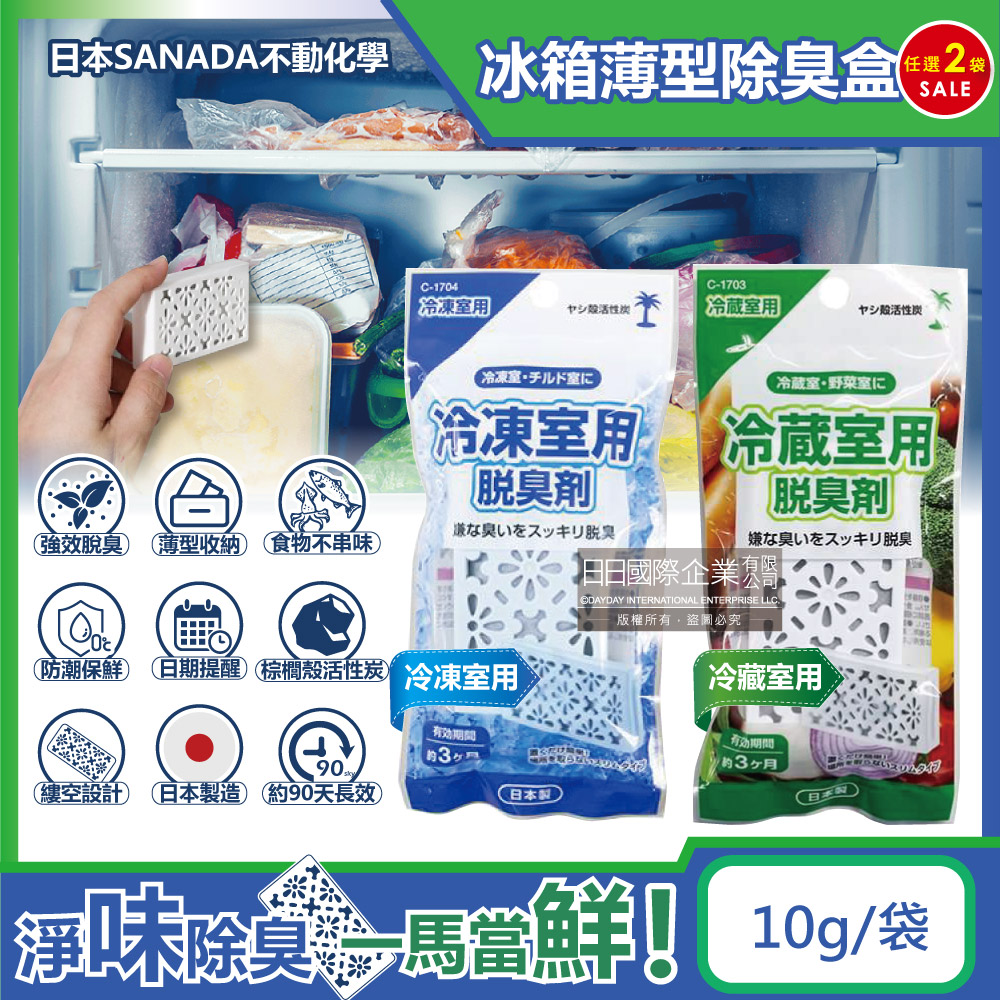 (2袋)日本不動化學-冰箱除濕薄型棕櫚殼活性炭除臭盒(2款可選)10g/袋