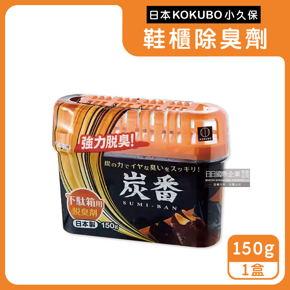 日本KOKUBO小久保-炭番除臭劑-鞋櫃用(橘蓋)150g扁盒裝