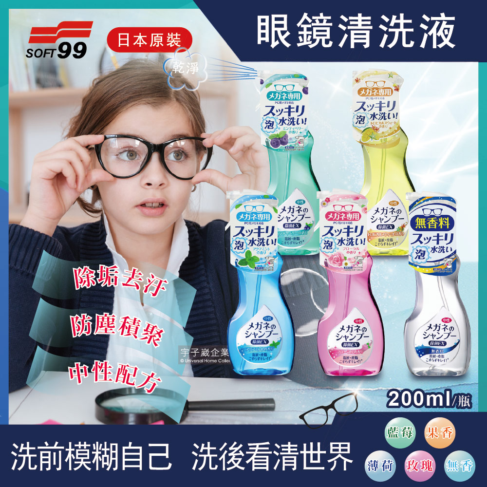 日本SOFT99-眼鏡清潔劑(5款可選)200ml/瓶