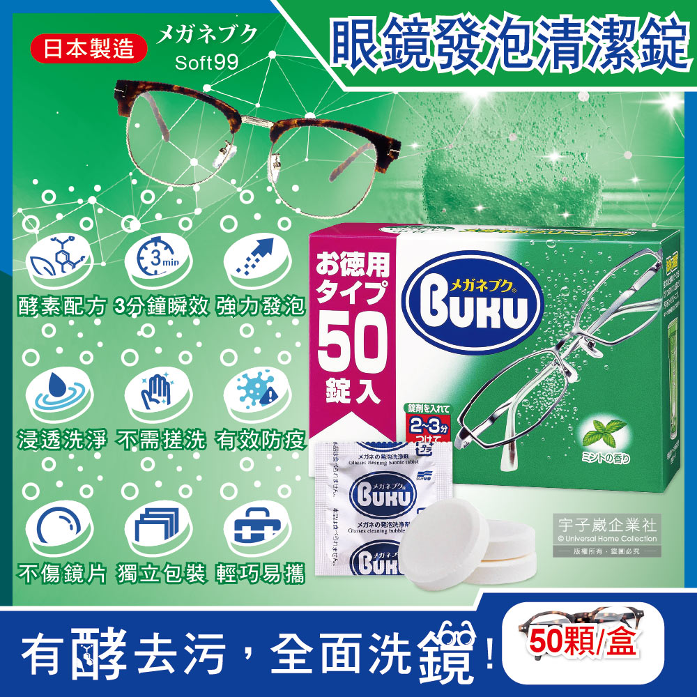 日本Soft99-BUKU德用3分鐘瞬效洗淨薄荷香中性酵素去污強力發泡眼鏡清潔錠50顆/盒(樹脂鏡片金屬鏡架)