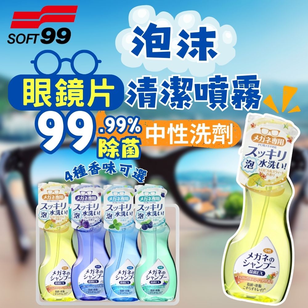 【台灣現貨】日本SOFT99 泡沫眼鏡清潔液 200ML 2入組合