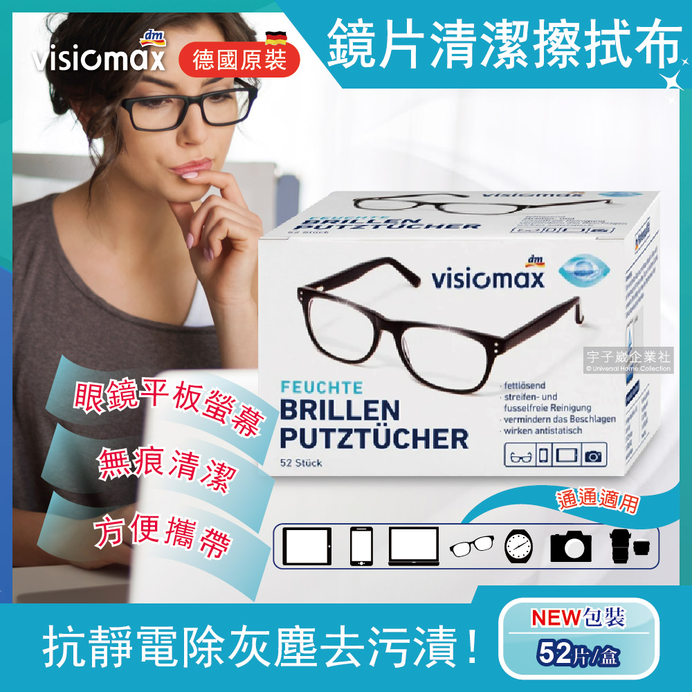 德國Visiomax-墨鏡眼鏡清潔擦拭布52片/盒