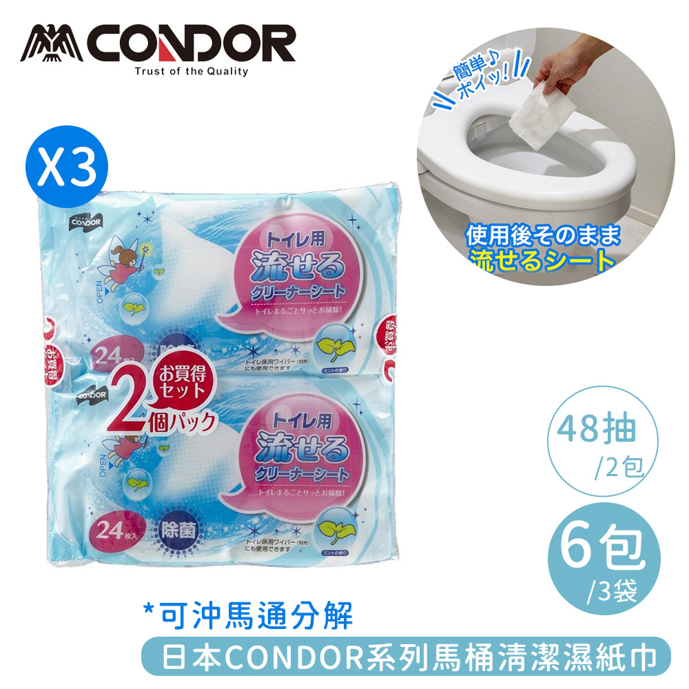 【日本山崎】CONDOR系列馬桶清潔濕紙巾48片(可沖馬通分解)-3包組