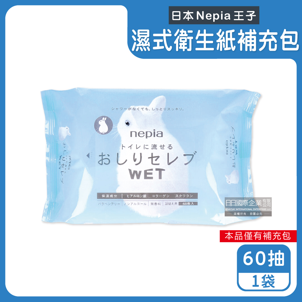 日本Nepia王子-可沖馬桶抽取式濕式衛生紙60抽/袋