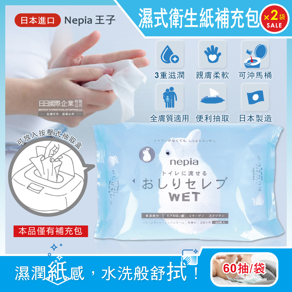 (2袋)日本Nepia王子-可沖馬桶抽取式濕式衛生紙60抽/袋
