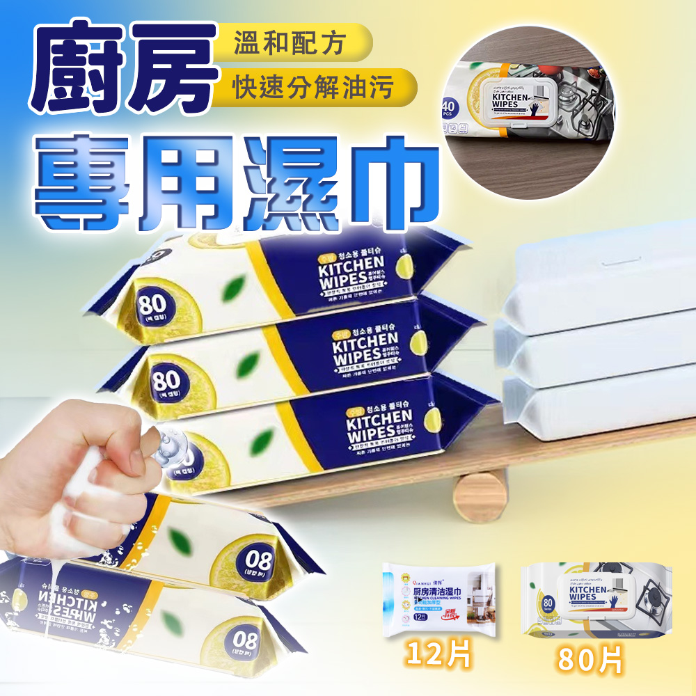 【幕日生活】廚房濕紙巾 廚房濕巾 濕紙巾 溫和配方 快速分解油汙 清爽不刺激 不含酒精(12抽/5入組)
