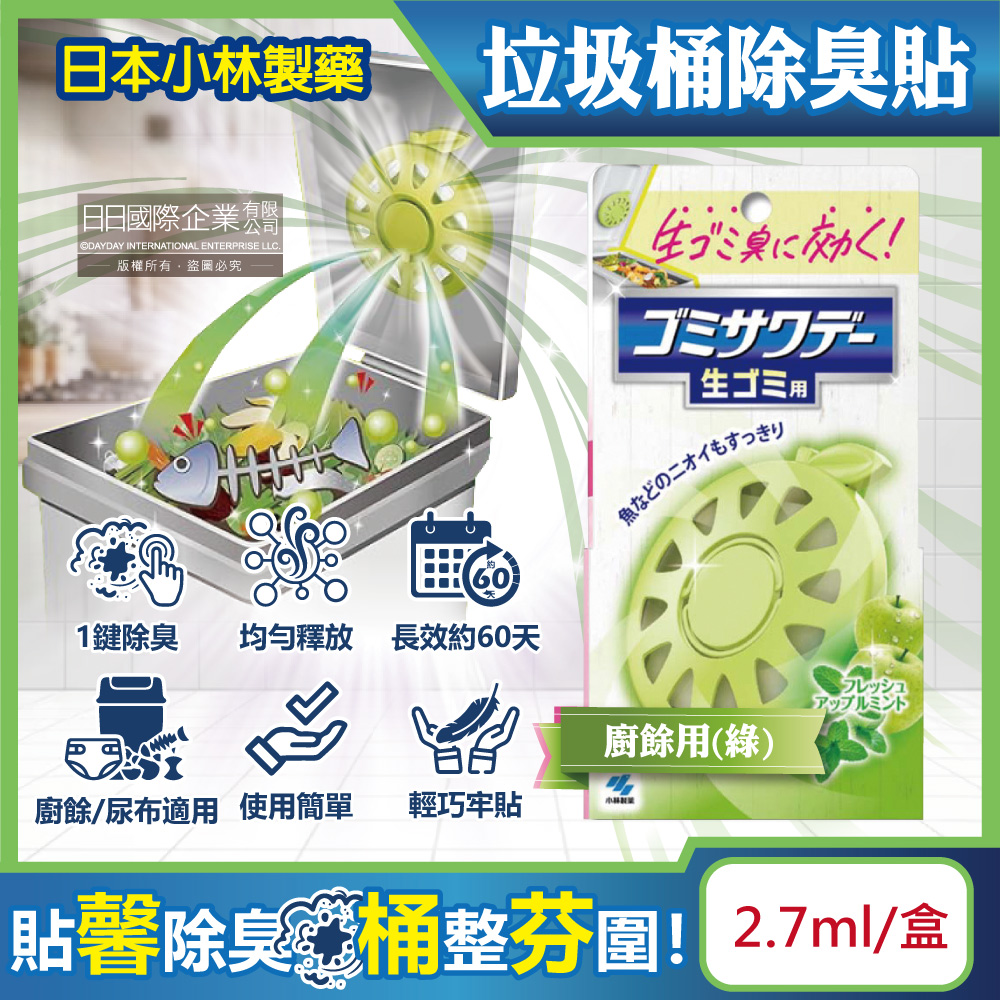 日本小林製藥-垃圾桶專用淨味蘋果造型芳香除臭貼-廚餘用(綠)2.7ml/盒
