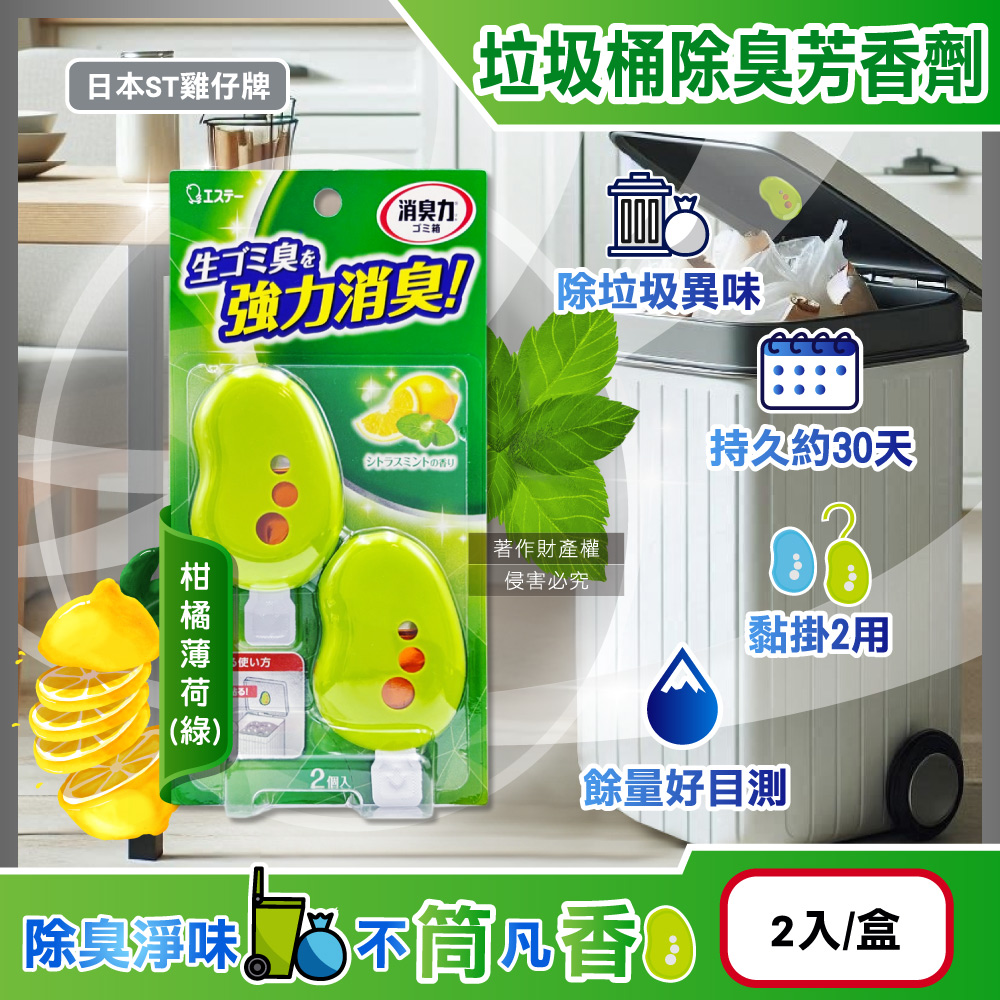 日本ST雞仔牌-強力消臭垃圾桶液體芳香劑-柑橘薄荷(綠)3.2mlx2入/盒