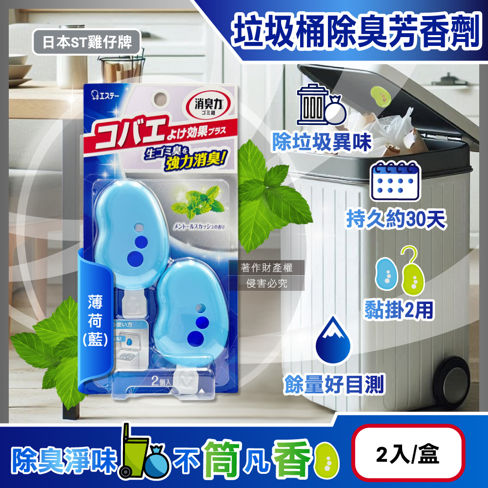 日本ST雞仔牌-強力消臭垃圾桶液體芳香劑-薄荷(藍)3.2mlx2入/盒