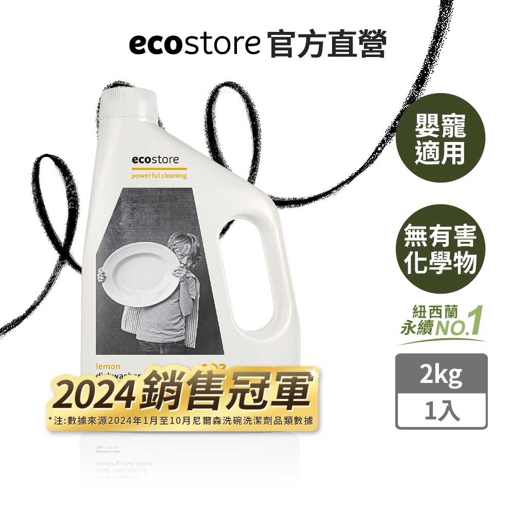 【紐西蘭ecostore】洗碗機專用環保洗碗粉 經典檸檬(2kg)