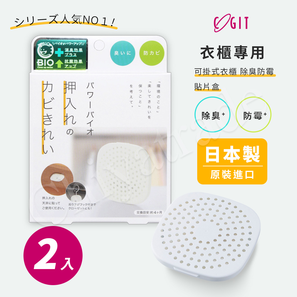 【COGIT】日本製 BIO境內版 可貼 可掛衣櫃 櫥櫃 收納櫃 珪藻土 防黴 除臭防霉盒-2盒
